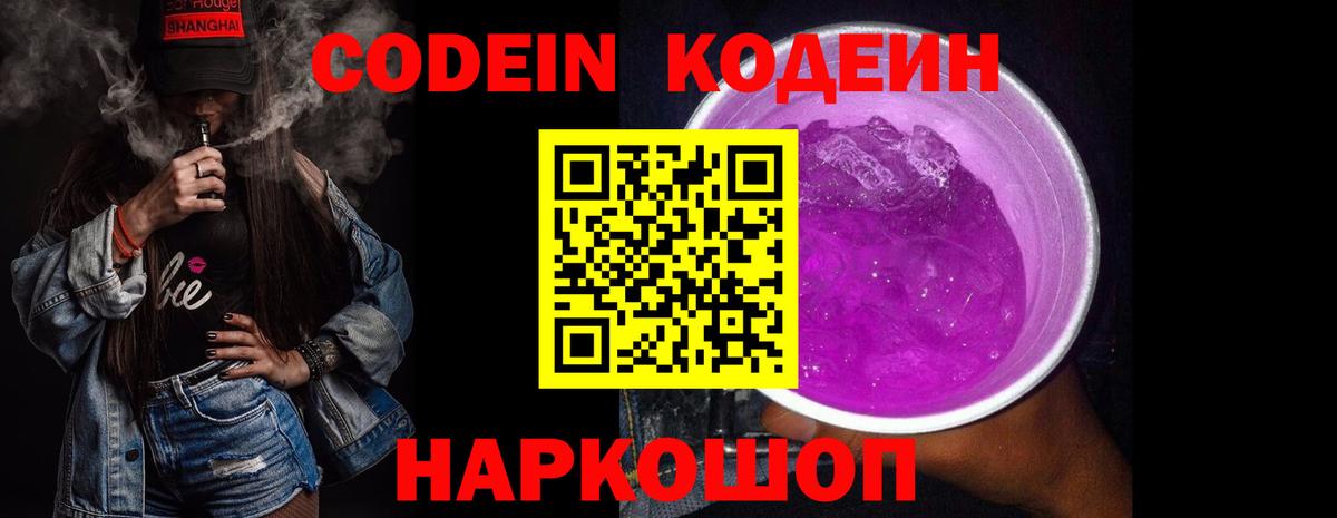 Codein напиток Lean (лин) Советский